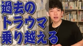 【DaiGo】過去のトラウマを乗り越える方法【メンタリストDaiGo 切り抜き】