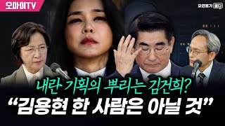 [오연호가 묻다] 내란 기획의 뿌리는 김건희? 추미애 “김용현 한 사람은 아닐 것”