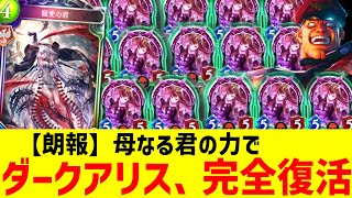 【最後の新弾】母なる君&ナテラの力でダークアリス完全復活wwwwOTKラストワードネクロwww【 Shadowverse シャドウバース 】