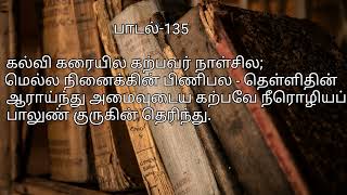 நாள் ஒரு நாலடி/பாடல்-135/கல்வி