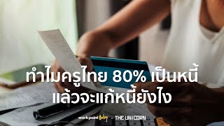 ทำไมครูไทย 80% ถึงเป็นหนี้ แล้วจะแก้หนี้ยังไง | Saving Guru | Workpoint Today