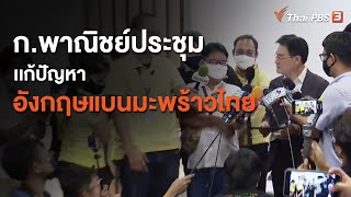 ก.พาณิชย์ประชุมเเก้ปัญหาอังกฤษแบนมะพร้าวไทย (8 ก.ค. 63)