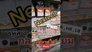 กล่องใส่อาหาร Nextech ทรงกลม ทรงสี่เหลี่ยม เข้าเวฟได้ line : @kccfood #กล่องข้าว #กล่องอาหาร #food