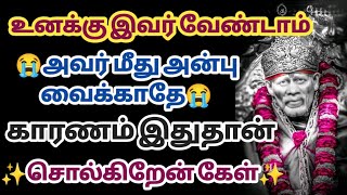 உனக்கு இவர் வேண்டாம் அவர் மீது பாசம் வைக்காதே இதுதான் காரணம் | Saibabawhatsappstatus | Saimantras