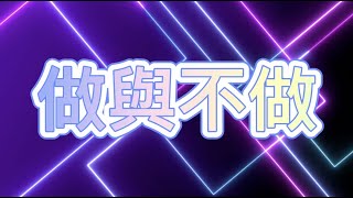 「小組敬拜詩歌」做與不做