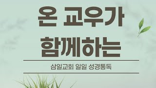 온 교우가 함께하는 삼일교회 일일 성경통독 - 2025년 1월 7일