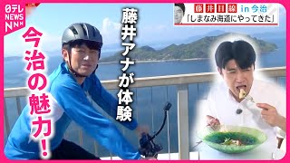 【現地で体験】住みたい田舎No.1！藤井キャスターが知る今治の魅力　愛媛　NNNセレクション