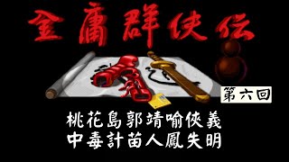 桃花島郭靖喻俠義，中毒計苗人鳳失明【PC】《金庸群俠傳》第六回【DAY：354】