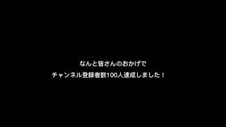 チャンネル登録者数100人達成しました！