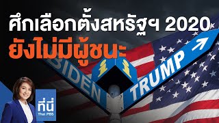 ศึกเลือกตั้งสหรัฐฯ 2020 ทรัมป์-ไบเดน ยังไม่มีผู้ชนะ : ที่นี่ Thai PBS (4 พ.ย. 63)