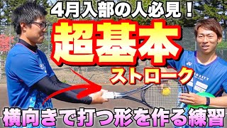 【新入部員必見】ストロークが安定した打点で打てる様になる！ボールとの距離感を合わせれるようになるストローク練習３選！