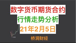 2月5日数字货币BTC比特币ETH以太坊行情走势分析—【桥洞财经】