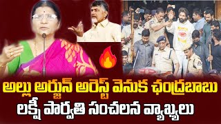 అల్లు అర్జున్ అరెస్ట్ వెనుక చంద్రబాబు కుట్ర లక్ష్మి పార్వతి సంచలన వ్యాఖ్యలు  || RCtv