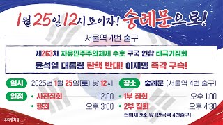 2025.1.25 (토) 모이자! 서울역 (1호선 4번출구) 제263차 태극기집회