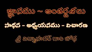 Jnaanamu Anthardashalu (జ్ఞానము అంతర్దశలు)