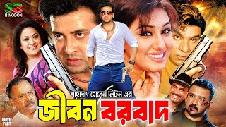 Jibon Borbaad (জীবন বরবাদ) Bangla Full Movie | Shakib Khan | Apu Biswas | Kabila | Misa Sawdagar