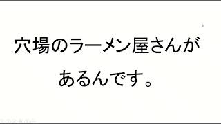 [Idioma Paraiso Japonés 03] 穴場のラーメン屋さんがあるんです。Conozco un chucito donde venden un buen ramen