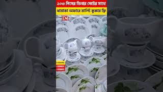 ১০৩ পিসের ডিনার সেটের সাথে, মাল্টি কুকার ফ্রি, #2025 #shorts #reels #viral #viralshorts #viralreels