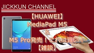 【HUAWEI】MediaPad M5 ＆ M5 Pro発売！これは買い！【雑談】