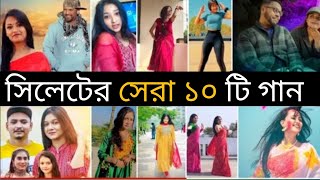 সিলেটের সেরা ১০ টি ভাইরাল গান | সিলেটের সেরা গান | Sylhett new viral song