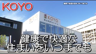 KOYO「健康で快適な住まいをいつまでも」【愛媛の住宅番組】まっすんの陽あたり良好2021.8.21放送