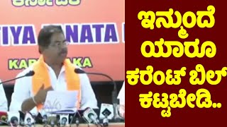 R Ashok : ಇನ್ಮುಂದೆ ಯಾರೂ ಕರೆಂಟ್ ಬಿಲ್ ಕಟ್ಟಬೇಡಿ.. | Free Electricity | CM Siddaramaiah | YOYO TV Kannad