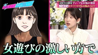 女遊びの激しい彼氏...😨 この先どうするのがいい?弘中アナ『絶対イヤです』｜あざとくて何が悪いの?ABEMAオリジナル版