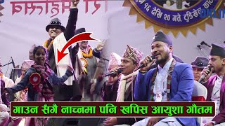 प्रदिप रोकाले गाँउदै गर्दा पूर्वमन्त्री सँग मज्जाले नाचिन भाइरल आयुशा गौतम || Ayusha Gautam