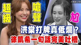 【精華版】洪棠打牌真低爛？徐凱希一句話完美吐槽