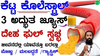 ಕೆಟ್ಟ ಕೊಲೆಸ್ಟ್ರಾಲ್ ಕರಗಿಸಲು 3 ಬೆಸ್ಟ್ ಜ್ಯೂಸ್ | Bad Cholesterol Burning Tips | Reduces Body Waste Fat