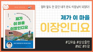 제가 이 마을 이장인디요 _ 김유솔, 상상출판 _ 에세이 #책​ 프리뷰