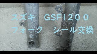 GSF1200　フロントフォークオーバーホール？GSX750Sに取り付ける。【フロントフォーク流用】