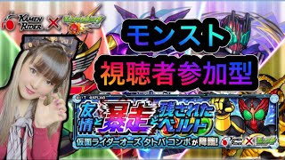 【モンスト】【仮面ライダーコラボ】オーズ【究極】【運極周回】【視聴者参加型】