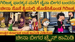 ಚೀನಾ ಬೀಗರು ಬಂದರು#Shantakka #Uttarkarnataka Comedy #kannnada Stories #gombe #Kannada Cartoon stories