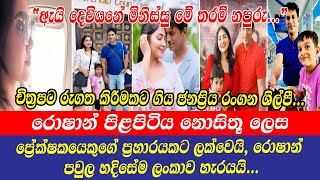 roshan pilapitiya | රොෂාන් පිළපිටිය ප්‍රේක්ෂකයෙකුගේ ප්‍රහාරයකට ලක්වෙයි රොෂාන්පවුල හදිසේම ලංකාවහැරයයි