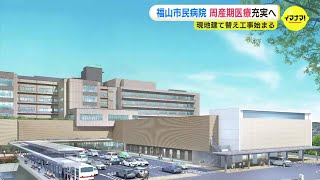 周産期医療充実へ　広島・福山市民病院の建て替え工事始まる　新本館は1.4倍に