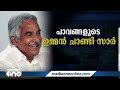 പുതുപ്പള്ളിയിലെ കുടുംബനാഥൻ ഇനി ഓർമ പുതുപ്പള്ളിയെ ഹൃദയത്തിൽ വെച്ച് കുഞ്ഞൂഞ്ഞ് യാത്രയായി