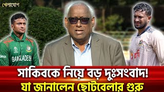 সাকিবকে নিয়ে বড় দুঃসংবাদ! যা জানালেন ছোটবেলার গুরু | Sports News | Khelajog