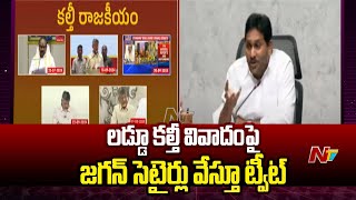 YS Jagan Tweet On Tirumala Laddu Controversy | AP Politics | Ntv