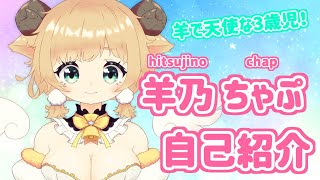 【自己紹介】はじめまして！羊乃ちゃぷです【新人Vtuber】