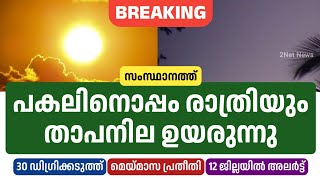 സംസ്ഥാനത്ത് പകലിനൊപ്പം രാത്രിയും ചൂട് കൂടുന്നു • Kerala Weather News Today • Heat Alert • 2Net News