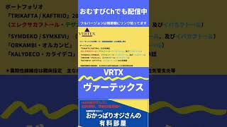 ヴァーテックス：VRTX　製品はCF：嚢胞性線維症の治療薬に特化したポートフォリオ