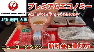 【日本帰国】ニューヨーク羽田経由大阪 | JALプレミアムエコノミーで14時間の旅 | NYタクシー値上がり! NYタクシー新料金とチップの目安