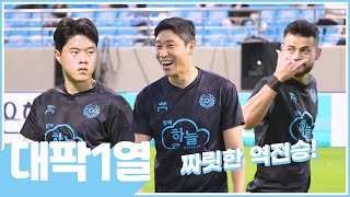 [대팍1열] 대팍가서 역전승 한 잔 어때 ⚽ | vs 울산현대축구단