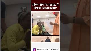 #shorts: सीएम योगी ने लखनऊ में लगाया 'जनता दरबार' | #viral #cmyogi #upnews |