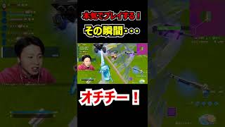 「本気でプレイする！」まさかのフラグ回収・・・ #ショート動画 #フォートナイト #ゲーム動画