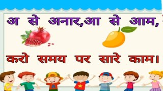 अ से अनार,आ से आम,करो समय पर सारे काम।A anar।Hindi Rhymes।Hindi varnamala Nursery rhymes।#Aayutvkids