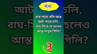 চার পায়ে বসি আর আট পায়ে চলি..?#gk #ধাঁধা #gkquiz #gkquestion #banglagk #quiz #shorts