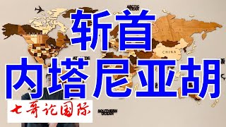 2024年11月25日（全）七哥论国际直播