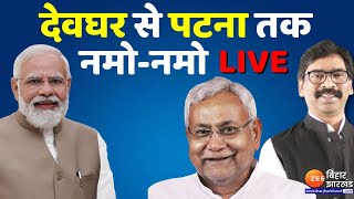 Deoghar से Patna तक नमो-नमो LIVE | | Pm Narendra Modi | Deoghar Airport | Deoghar |  Vidhansabha